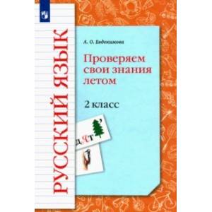 Русский язык. 2 класс. Проверяем свои знания летом Русский язык. 2 класс. Проверяем свои знания летом