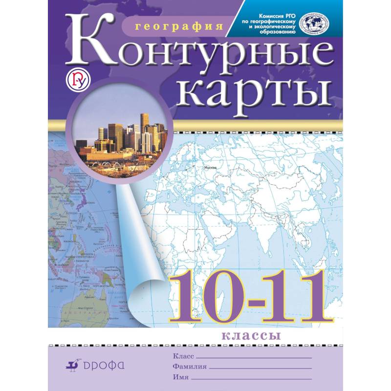 Гдз по географии 10 11 класс контурная карта приваловский дрофа