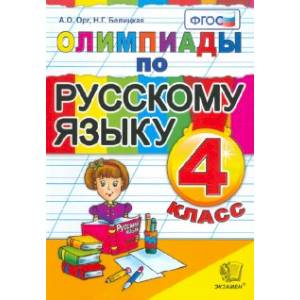 Олимпиады по русскому языку. 4 класс. ФГОС