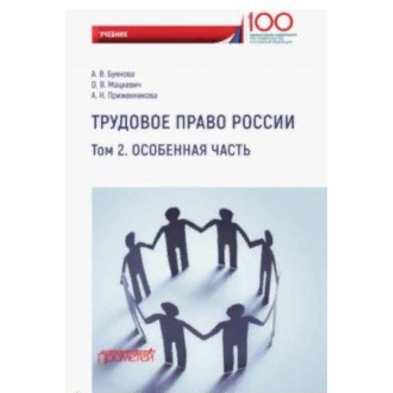 Трудовое право России. Особенная часть. Учебник Трудовое право России. Особенная часть. Учебник