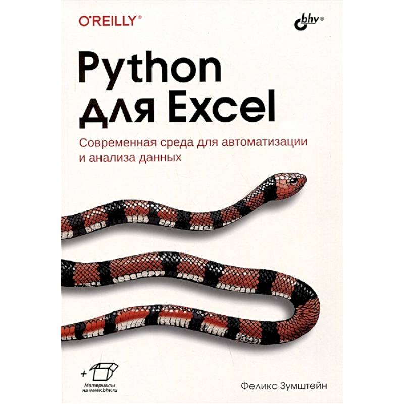 Python для Excel Python для Excel