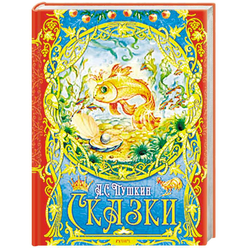 Сказки Сказки