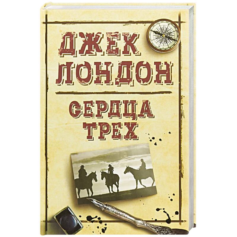 Сердца трех Сердца трех