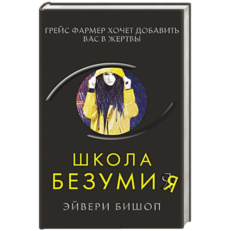 Школа безумия Школа безумия