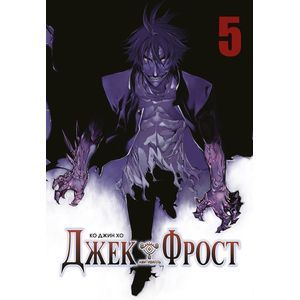 Джек Фрост. Том 5