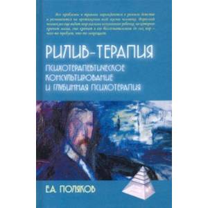Рилив-терапия. Глубинная психотерапия Рилив-терапия. Глубинная психотерапия