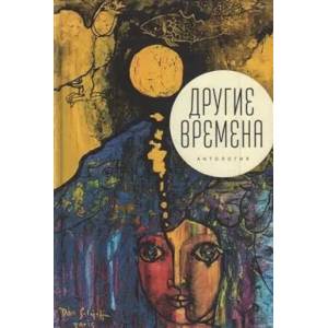 Другие времена. Антология Другие времена. Антология