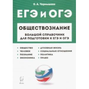 ЕГЭ и ОГЭ. Обществознание. Большой справочник для подготовки ЕГЭ и ОГЭ. Обществознание. Большой справочник для подготовки