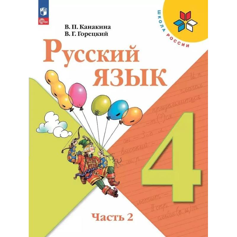 Русский язык. Учебник. 4 класс. Часть 2 Русский язык. Учебник. 4 класс. Часть 2