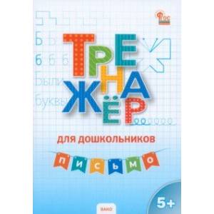 Письмо. Тренажёр для дошкольников 5-7 лет Письмо. Тренажёр для дошкольников 5-7 лет