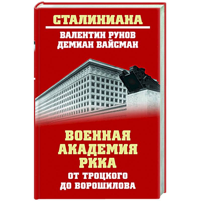 Военная академия РККА от Троцкого до Ворошилова Военная академия РККА от Троцкого до Ворошилова