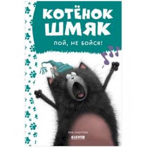 Котенок Шмяк, пой, не бойся! Котенок Шмяк, пой, не бойся!