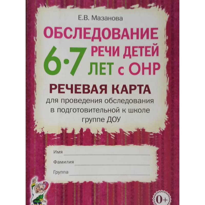 Обследование речи детей 6-7 лет с ОНР. Речевая карта для проведения обследования в подготовительной к школе группе ДОУ Обследование речи детей 6-7 лет с ОНР. Речевая карта для проведения обследования в подготовительной к школе группе ДОУ