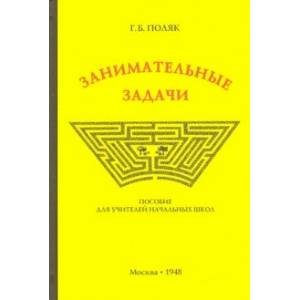 Занимательные задачи. Пособие для учителей начальных школ (1948) Занимательные задачи. Пособие для учителей начальных школ (1948)