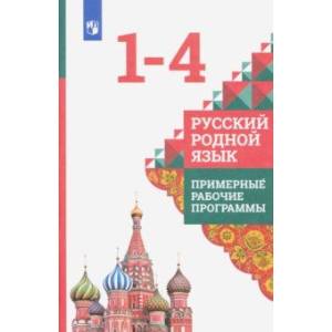 Русский родной язык. 1-4 классы. Примерные рабочие программы