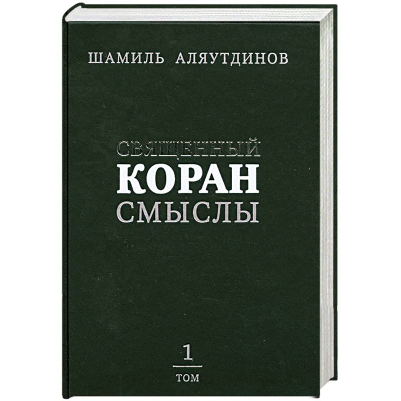 Священный Коран. Смыслы. Том 1