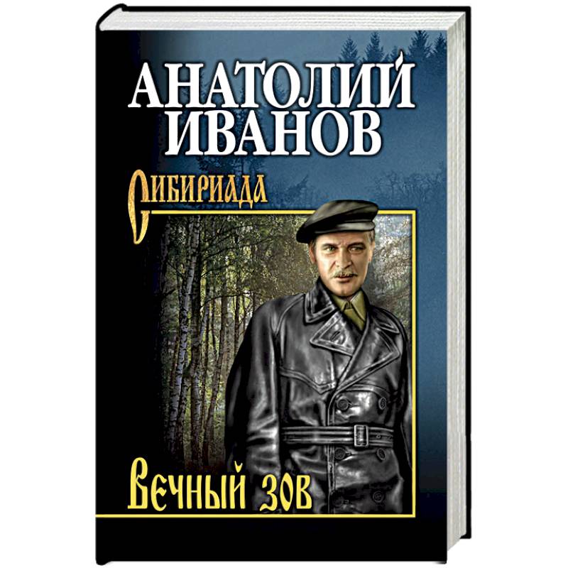 Вечный зов книга