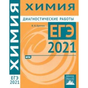 ЕГЭ 2021 Химия. Диагностические работы. ФГОС ЕГЭ 2021 Химия. Диагностические работы. ФГОС