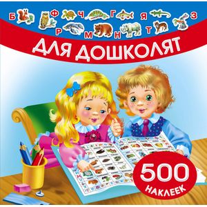 Для дошколят. 500 наклеек Для дошколят. 500 наклеек