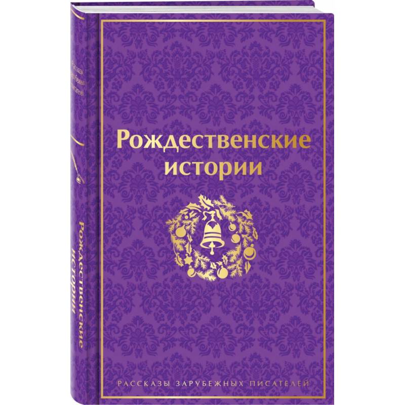 Рождественские истории Рождественские истории