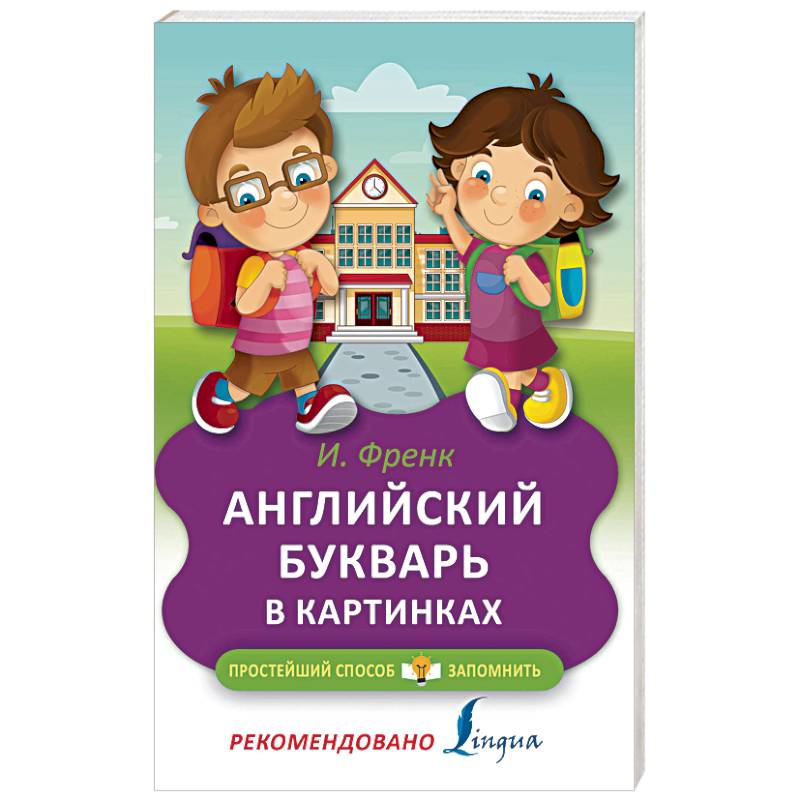 Английский букварь в картинках Английский букварь в картинках