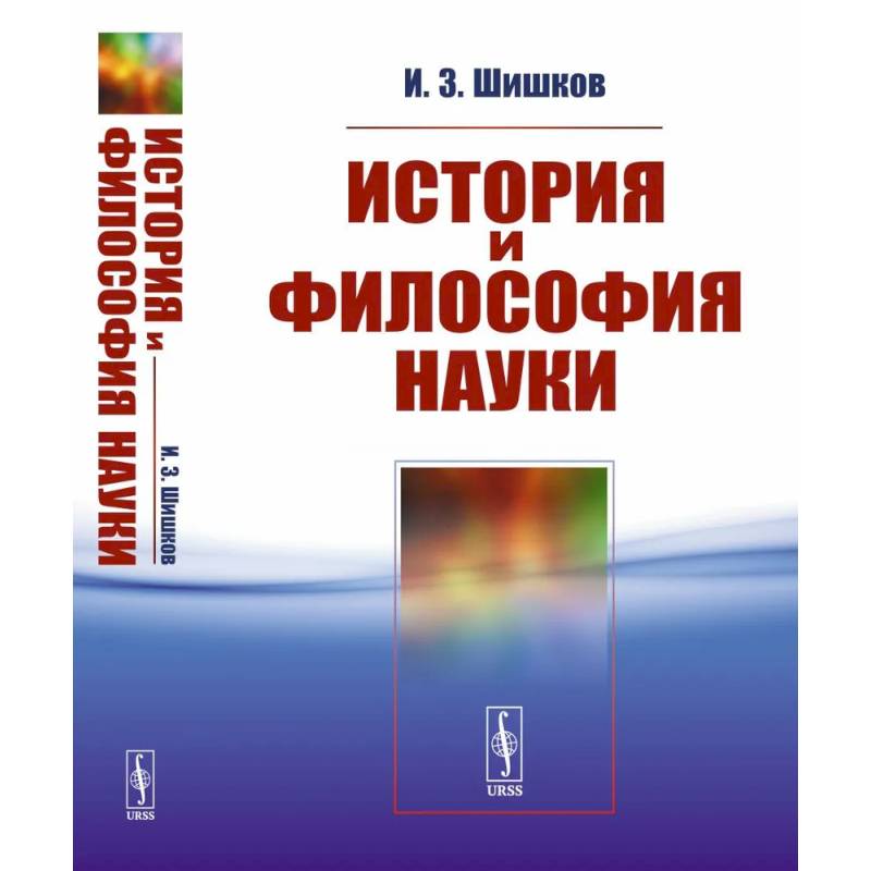История и философия науки. Учебное пособие История и философия науки. Учебное пособие