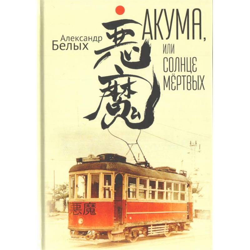 Акума,или Солнце мёртвых Акума,или Солнце мёртвых