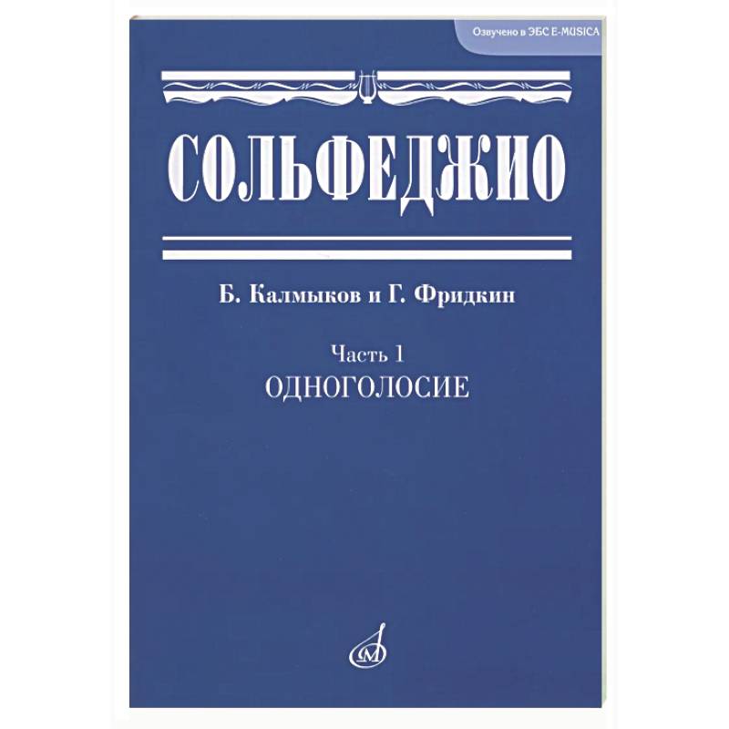 Сольфеджио. Часть 1. Одноголосие
