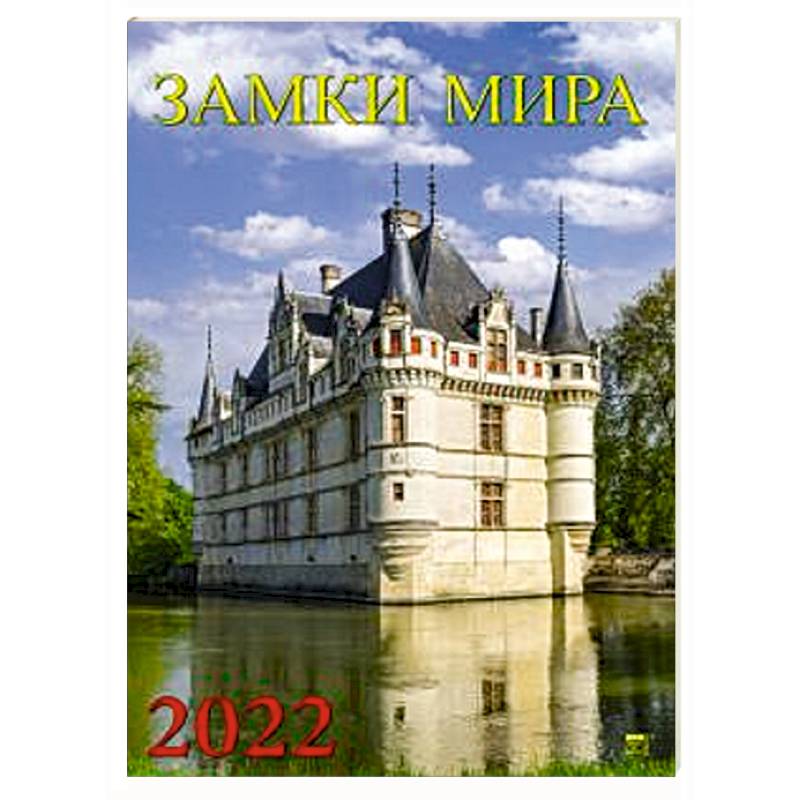 Календарь Замки Мира Календарь Замки Мира