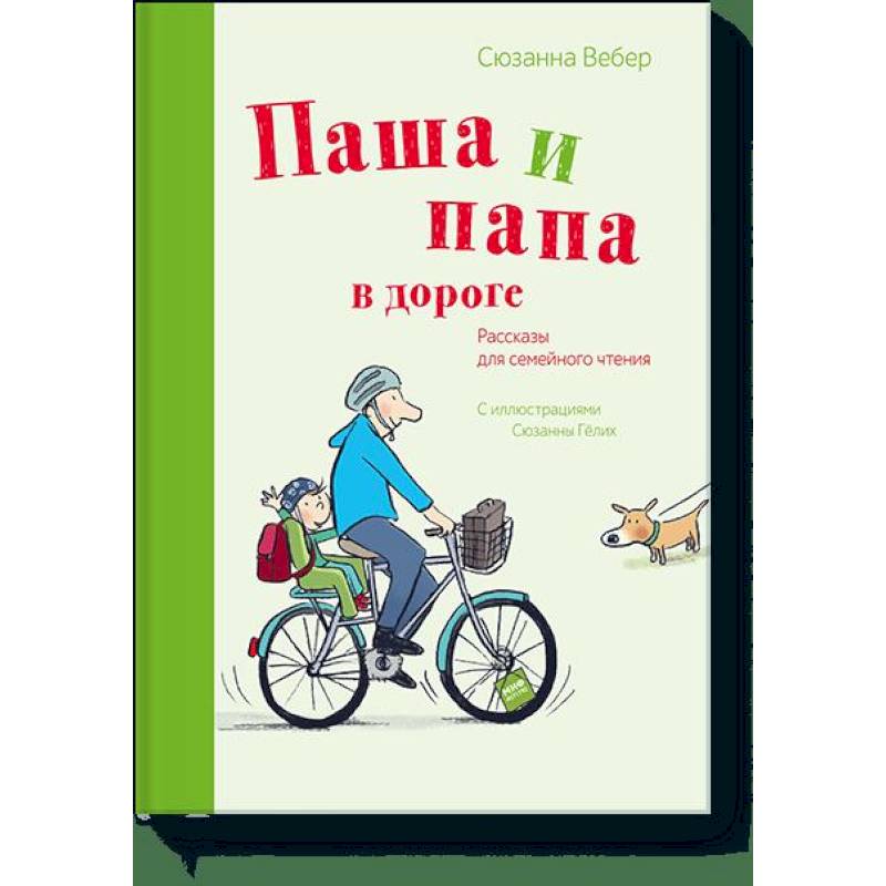 Паша и папа в дороге. Рассказы для семейного чтения Паша и папа в дороге. Рассказы для семейного чтения