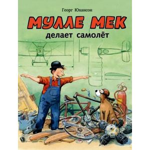 Мулле Мек делает самолет