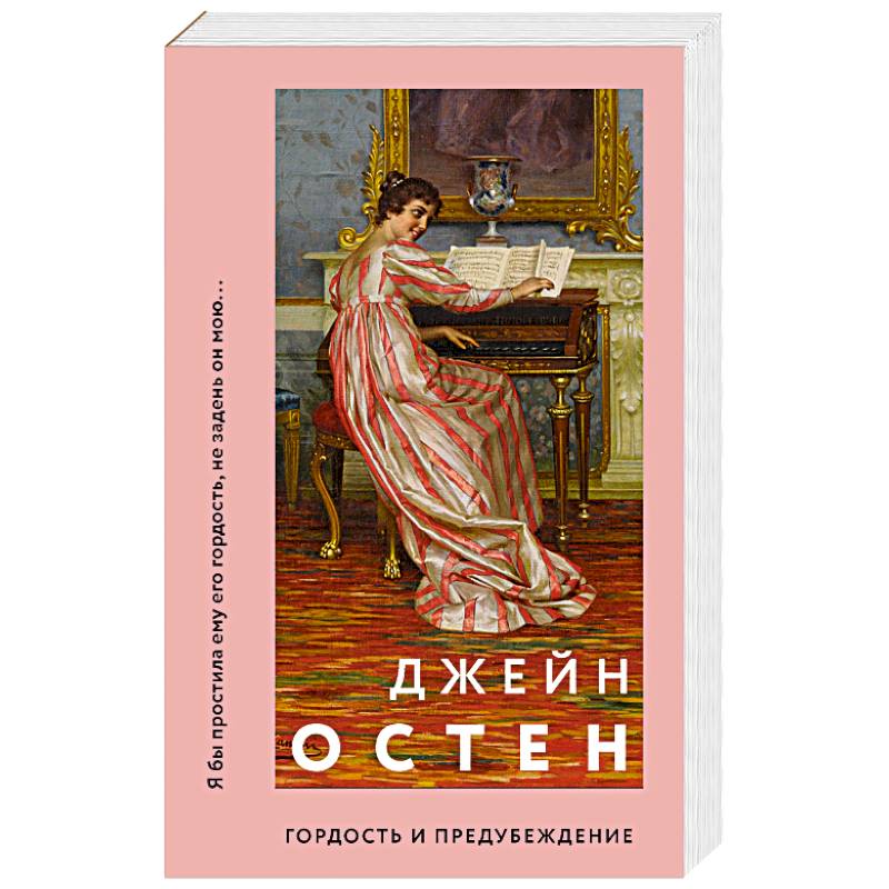 Гордость и предубеждение Гордость и предубеждение