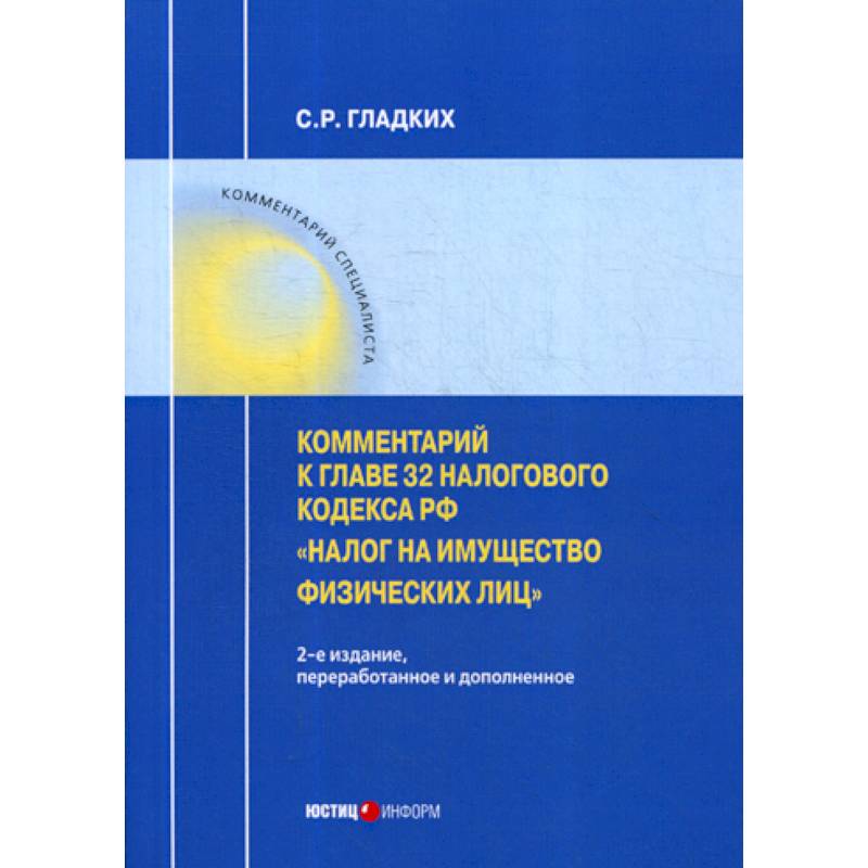 Комментарий к главе 32 Налогового кодекса РФ «Налог на имущество физических лиц» Комментарий к главе 32 Налогового кодекса РФ «Налог на имущество физических лиц»