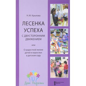 Лесенка успеха с двусторонним движением, или О радостной жизни детей и взрослых в детском саду