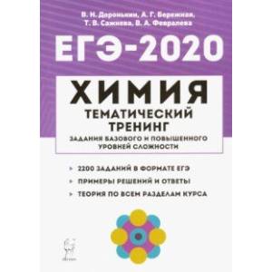 ЕГЭ-2020. Химия. Тематический тренинг. Задания базового и повышенного уровней сложности ЕГЭ-2020. Химия. Тематический тренинг. Задания базового и повышенного уровней сложности