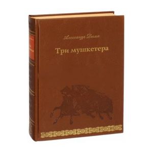 Три мушкетера Три мушкетера