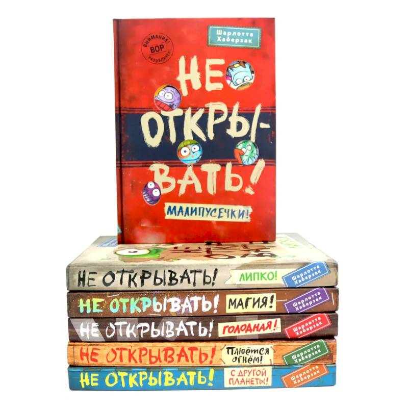 Не открывать! (комплект из 6-и книг) Не открывать! (комплект из 6-и книг)