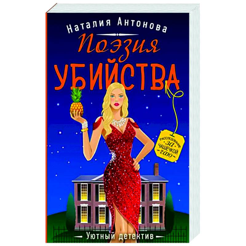 Поэзия убийства Поэзия убийства