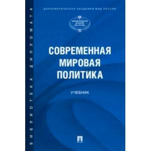 Современная мировая политика. Учебник Современная мировая политика. Учебник