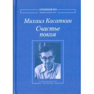Счастье покоя. Стихотворения и переводы Счастье покоя. Стихотворения и переводы