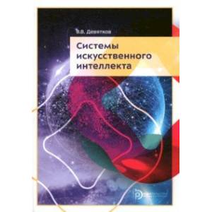 Системы искусственного интеллекта. Учебник Системы искусственного интеллекта. Учебник