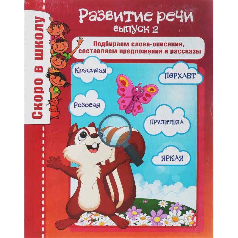 Развитие речи. Выпуск 2. Подбираем слова-описания, составляем предложения и рассказы Развитие речи. Выпуск 2. Подбираем слова-описания, составляем предложения и рассказы