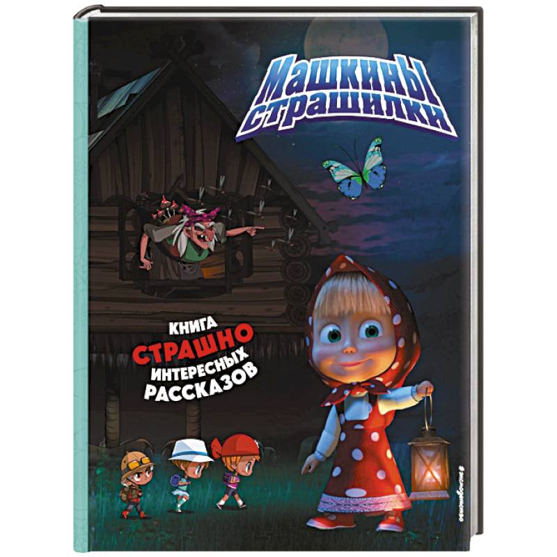 Маша и Медведь. Машкины страшилки
