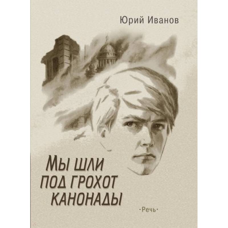 Мы шли под грохот канонады Мы шли под грохот канонады