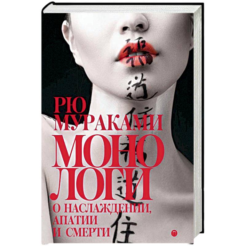 Монологи о наслаждении, апатии и смерти Монологи о наслаждении, апатии и смерти