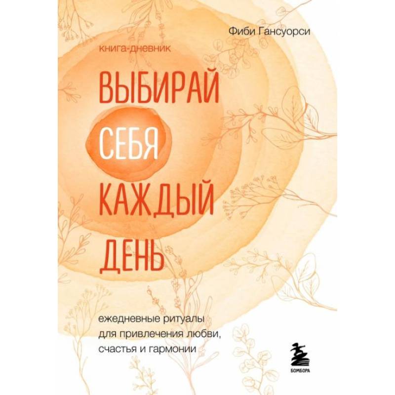 Выбирай себя каждый день. Ежедневные ритуалы для привлечения любви, счастья и гармонии Выбирай себя каждый день. Ежедневные ритуалы для привлечения любви, счастья и гармонии