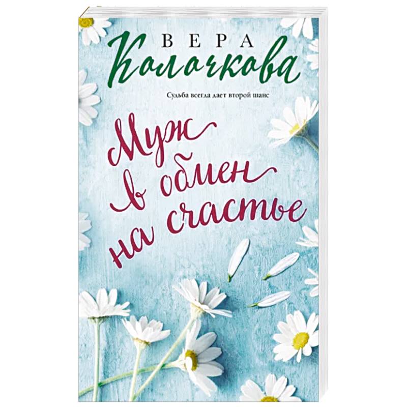 Муж в обмен на счастье Муж в обмен на счастье