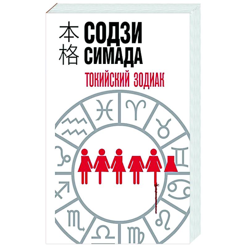 Токийский зодиак Токийский зодиак