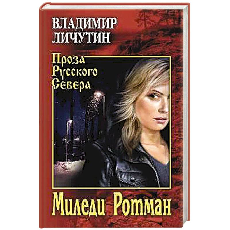 Миледи Ротман Миледи Ротман