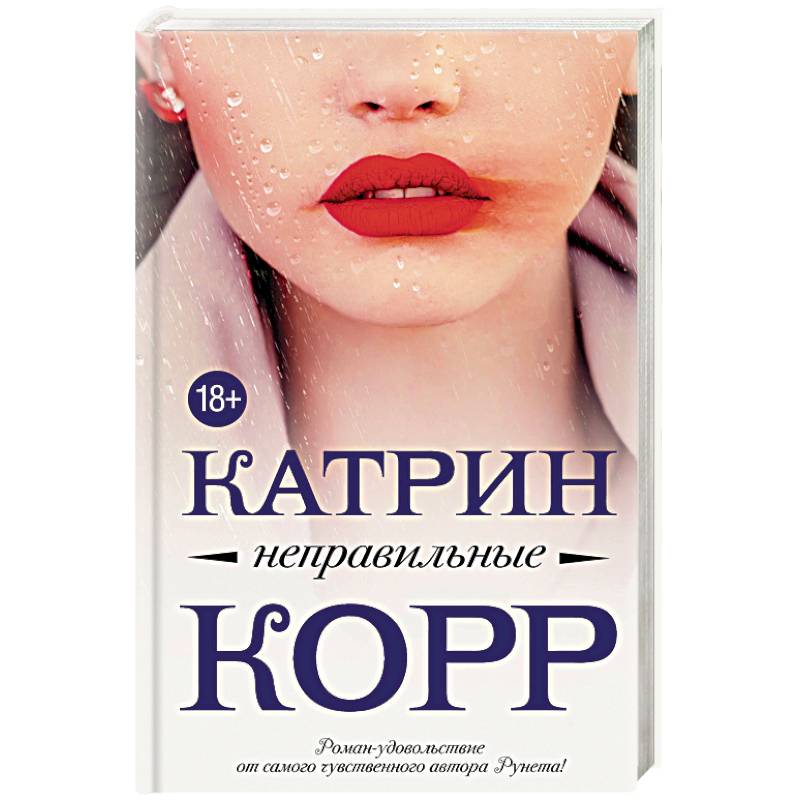 Катрин корр книги. Неправильные Катрин корр книга. Корр к. "неправильные". Катрин корр. Неправильные книга.